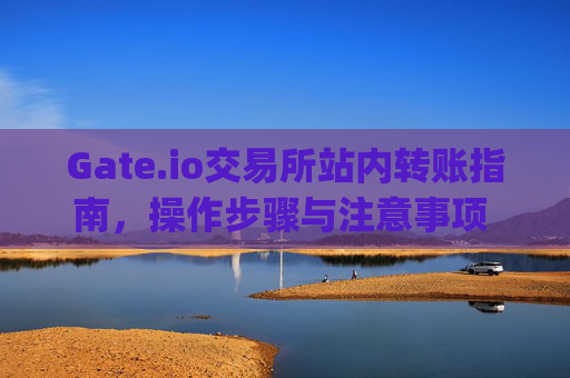 Gate.io交易所站内转账指南，操作步骤与注意事项 gateio交易所站内转账