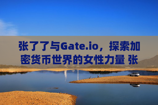 张了了与Gate.io，探索加密货币世界的女性力量 张了了gateio