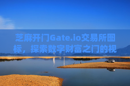 芝麻开门Gate.io交易所图标，探索数字财富之门的视觉密码 芝麻开门gate.io交易所图标