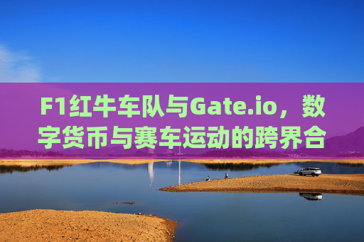 F1红牛车队与Gate.io，数字货币与赛车运动的跨界合作 f1红牛gateio