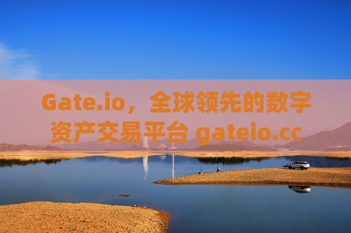Gate.io，全球领先的数字资产交易平台 gateio.cc