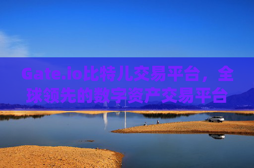 Gate.io比特儿交易平台，全球领先的数字资产交易平台 10 gate.io比特儿交易平台