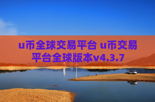 u币全球交易平台 u币交易平台全球版本v4.3.7