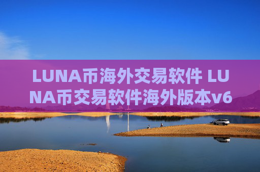 LUNA币海外交易软件 LUNA币交易软件海外版本v6.8.8