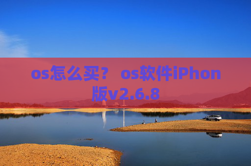 os怎么买? os软件iPhon版v2.6.8