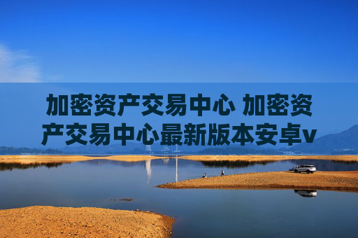 加密资产交易中心 加密资产交易中心最新版本安卓v6.8.8