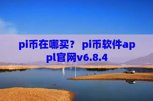 pi币在哪买? pi币软件appl官网v6.8.4