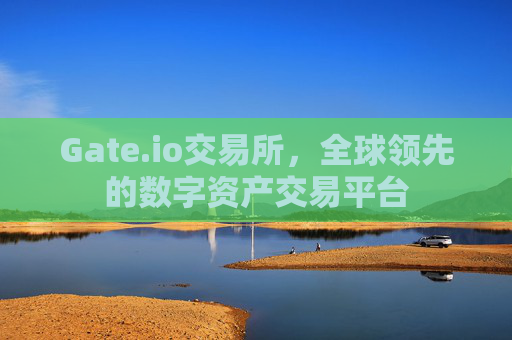 Gate.io交易所，全球领先的数字资产交易平台