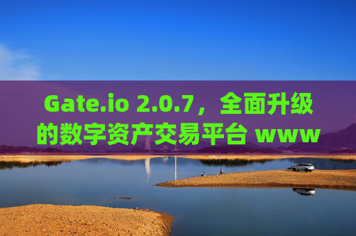 Gate.io 2.0.7，全面升级的数字资产交易平台 www.gateio.io2.0.7