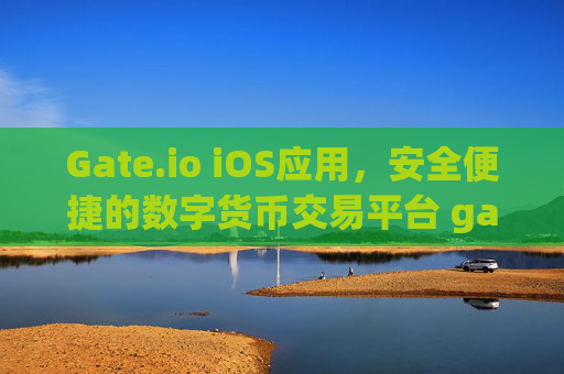 Gate.io iOS应用，安全便捷的数字货币交易平台 gateio.io.app苹果