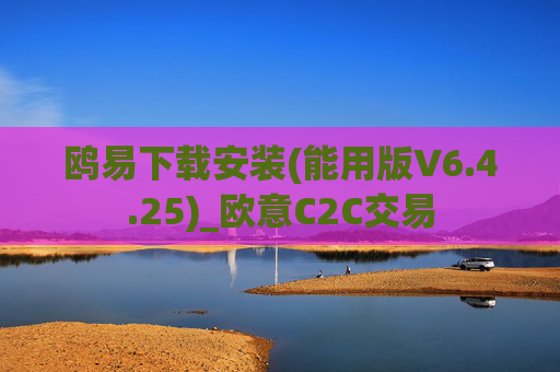 鸥易下载安装(能用版V6.4.25)_欧意C2C交易