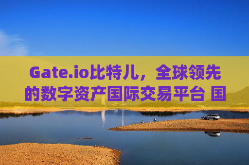 Gate.io比特儿，全球领先的数字资产国际交易平台 国际交易平台gate.io比特儿