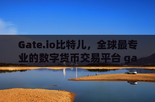 Gate.io比特儿，全球最专业的数字货币交易平台 gate.io比特儿最专业交易平台