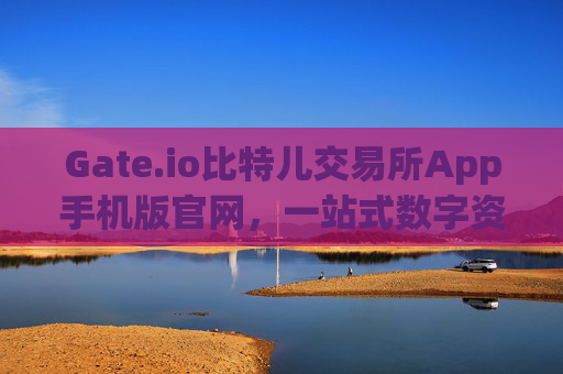 Gate.io比特儿交易所App手机版官网，一站式数字资产交易平台 gate.io比特儿交易所app手机版官网-第1张图片-大猪科技网