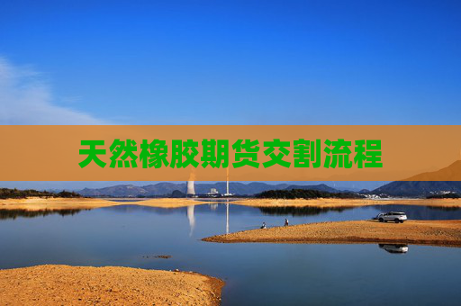 天然橡胶期货交割流程