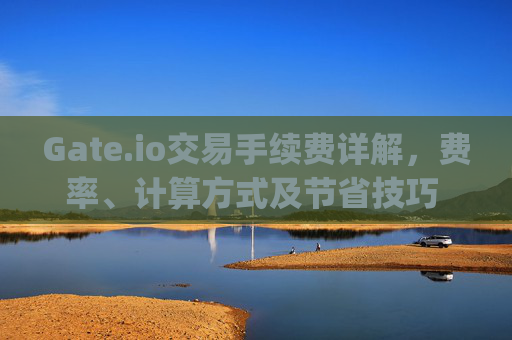 Gate.io交易手续费详解，费率、计算方式及节省技巧 gateio交易手续费多少