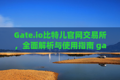 Gate.io比特儿官网交易所，全面解析与使用指南 gate.io比特儿官网交易所