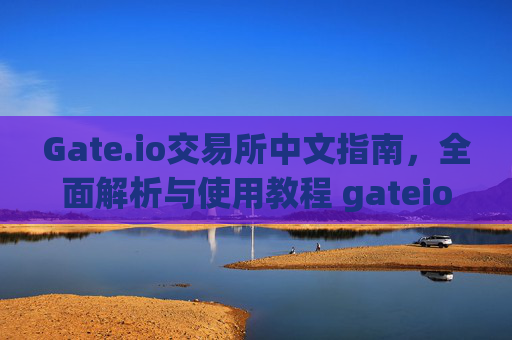 Gate.io交易所中文指南，全面解析与使用教程 gateio交易所中文
