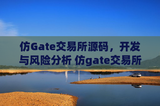 仿Gate交易所源码，开发与风险分析 仿gate交易所源码