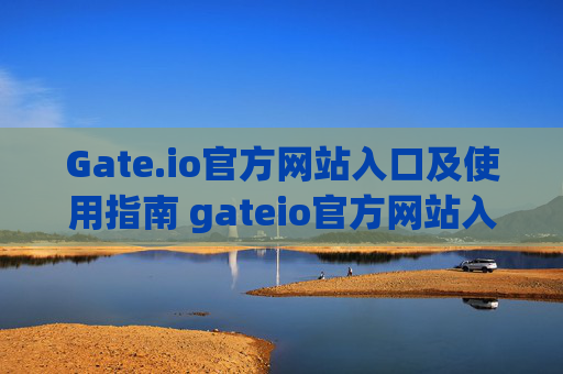 Gate.io官方网站入口及使用指南 gateio官方网站入口