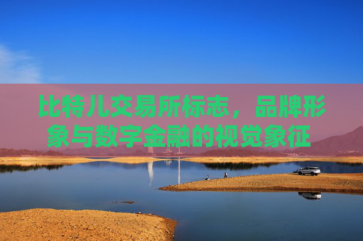 比特儿交易所标志，品牌形象与数字金融的视觉象征 比特儿交易所标志