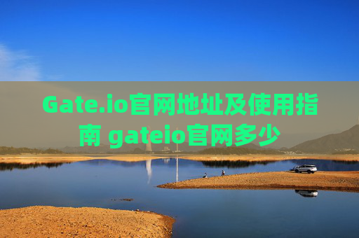 Gate.io官网地址及使用指南 gateio官网多少-第1张图片-大猪科技网