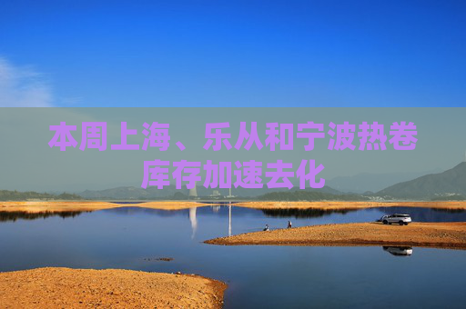 本周上海、乐从和宁波热卷库存加速去化
