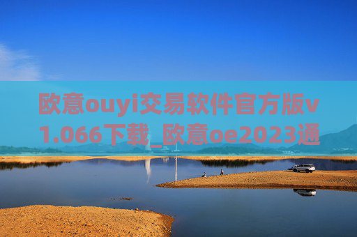 欧意ouyi交易软件官方版v1.066下载_欧意oe2023通用版下载