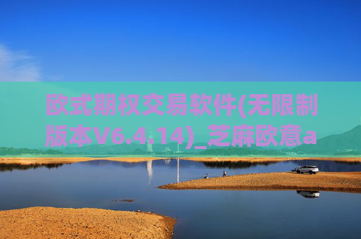 欧式期权交易软件(无限制版本V6.4.14)_芝麻欧意app那个靠谱