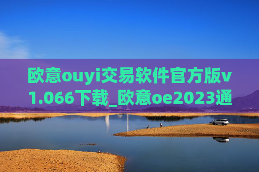 欧意ouyi交易软件官方版v1.066下载_欧意oe2023通用版下载