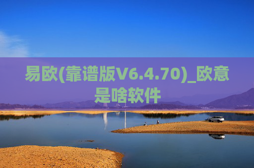 易欧(靠谱版V6.4.70)_欧意是啥软件