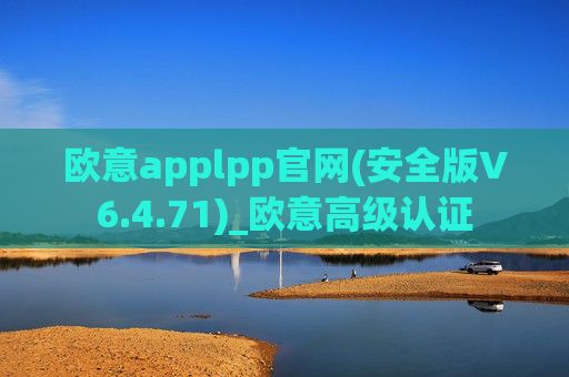 欧意applpp官网(安全版V6.4.71)_欧意高级认证
