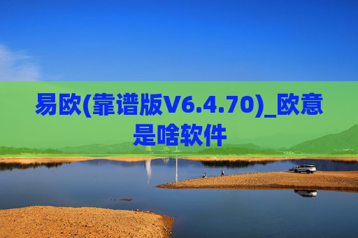 易欧(靠谱版V6.4.70)_欧意是啥软件