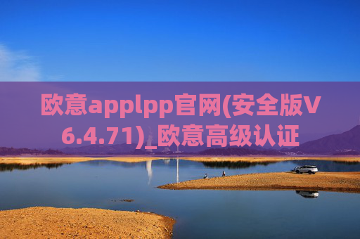 欧意applpp官网(安全版V6.4.71)_欧意高级认证