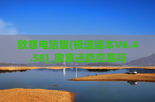 欧意电脑版(极速版本V6.4.58)_欧意还能交易吗
