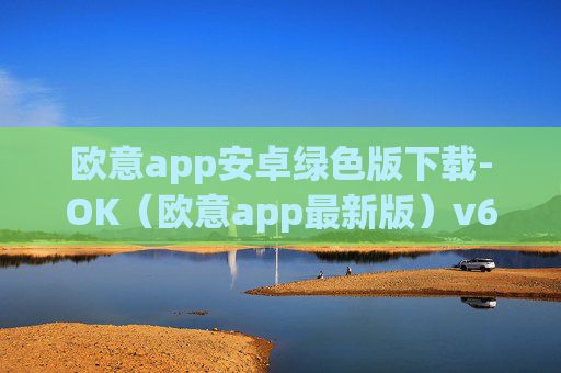 欧意app安卓绿色版下载-OK（欧意app最新版）v6.0.42