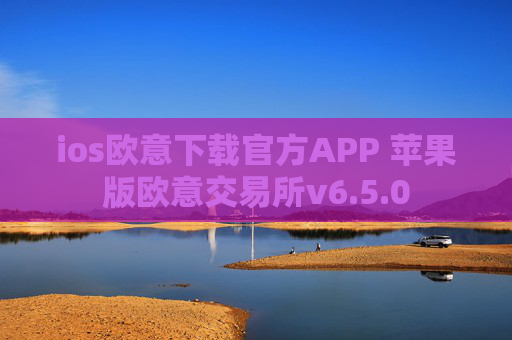 ios欧意下载官方APP 苹果版欧意交易所v6.5.0