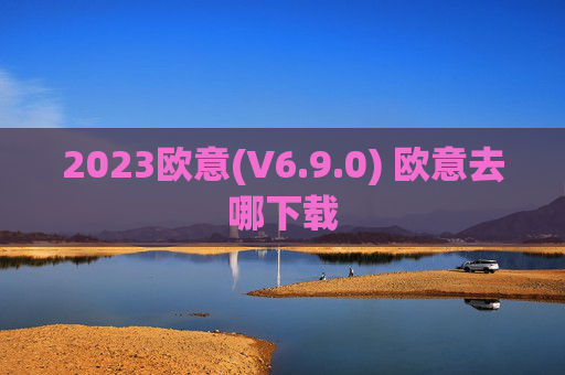 2023欧意(V6.9.0) 欧意去哪下载