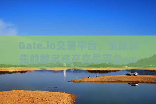 Gate.io交易平台，全球领先的数字资产交易平台 us.gateio.io交易平台