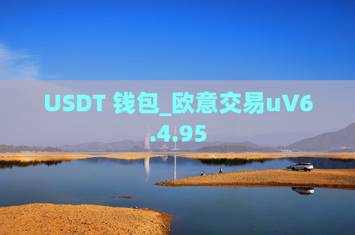 USDT 钱包_欧意交易uV6.4.95