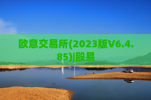 欧意交易所(2023版V6.4.85)|殴易