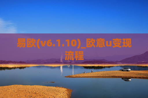 易欧(v6.1.10)_欧意u变现流程