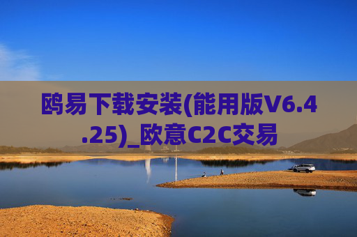 鸥易下载安装(能用版V6.4.25)_欧意C2C交易