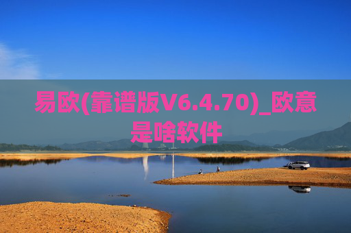 易欧(靠谱版V6.4.70)_欧意是啥软件