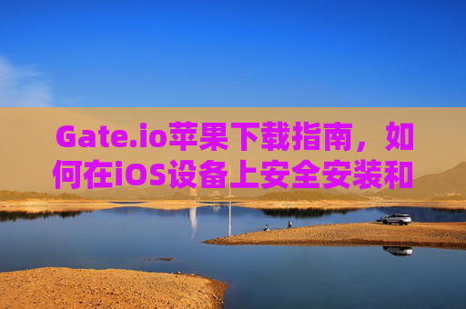 Gate.io苹果下载指南，如何在iOS设备上安全安装和使用Gate.io应用