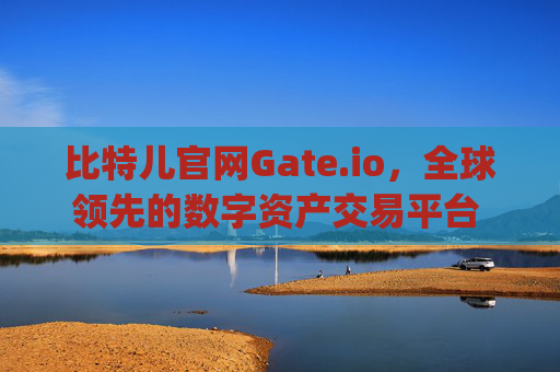比特儿官网Gate.io，全球领先的数字资产交易平台 比特儿官网gateio.io