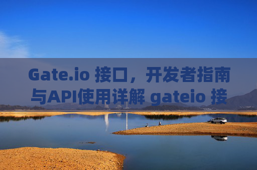 Gate.io 接口，开发者指南与API使用详解 gateio 接口