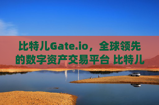比特儿Gate.io，全球领先的数字资产交易平台 比特儿gate is