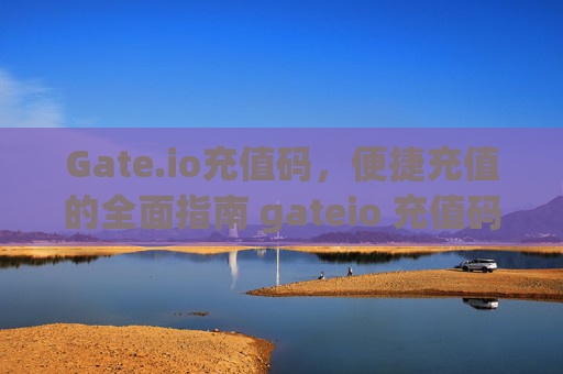 Gate.io充值码，便捷充值的全面指南 gateio 充值码