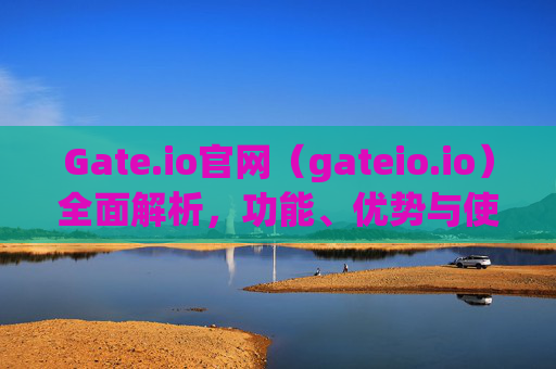 Gate.io官网（gateio.io）全面解析，功能、优势与使用指南 gate.io官网 gateio.io